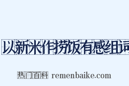 以新米作捞饭有感组词是什么意思的图片